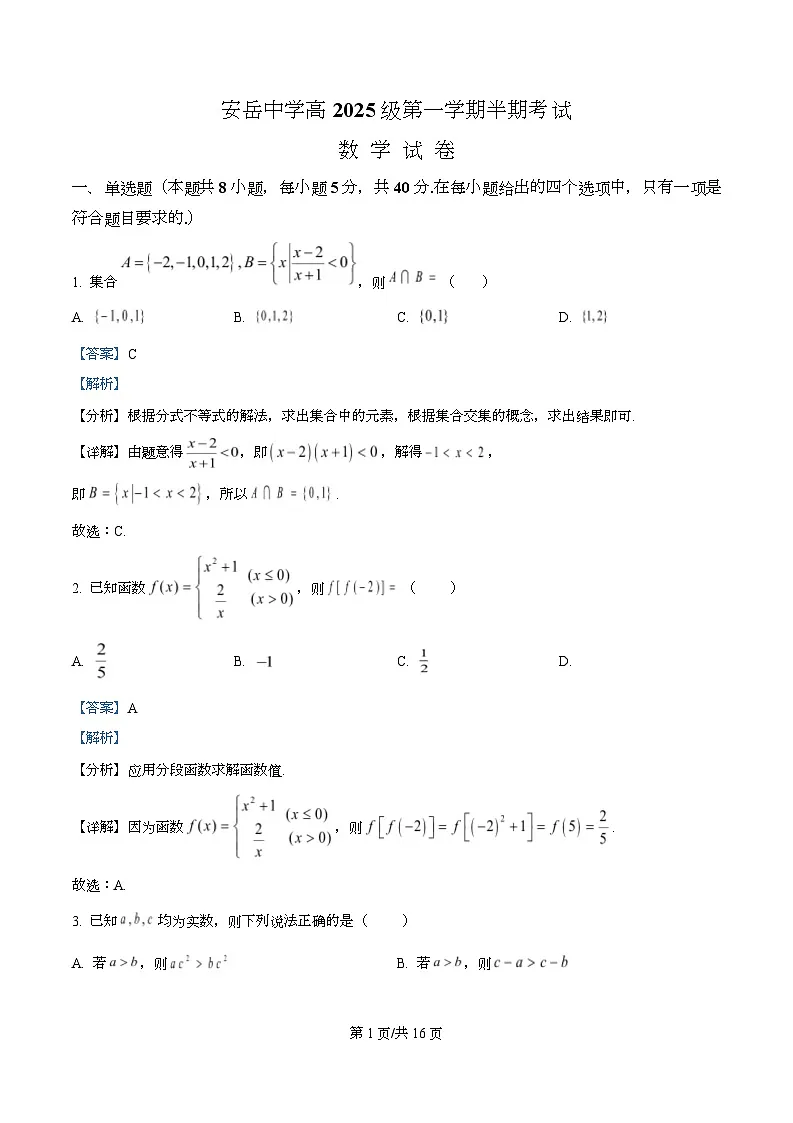 四川省资阳市安岳中学2025-2026学年高一上学期期中考试数学试题 Word版含解析第1页