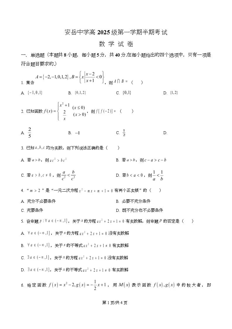 四川省资阳市安岳中学2025-2026学年高一上学期期中考试数学试题（原卷版）第1页