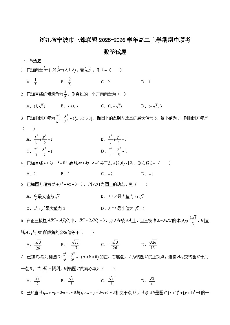 浙江省宁波三锋联盟2025-2026学年高二上学期11月期中考试数学试题（Word版附解析）第1页
