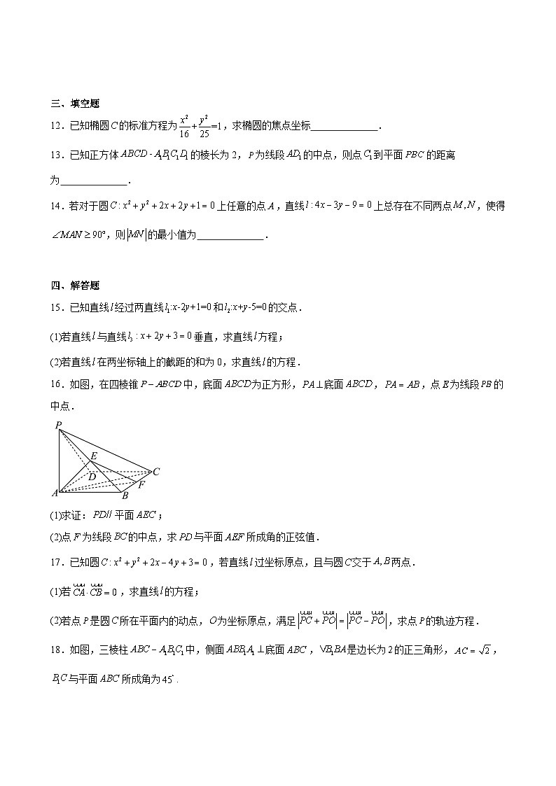 浙江省宁波三锋联盟2025-2026学年高二上学期11月期中考试数学试题（Word版附解析）第3页