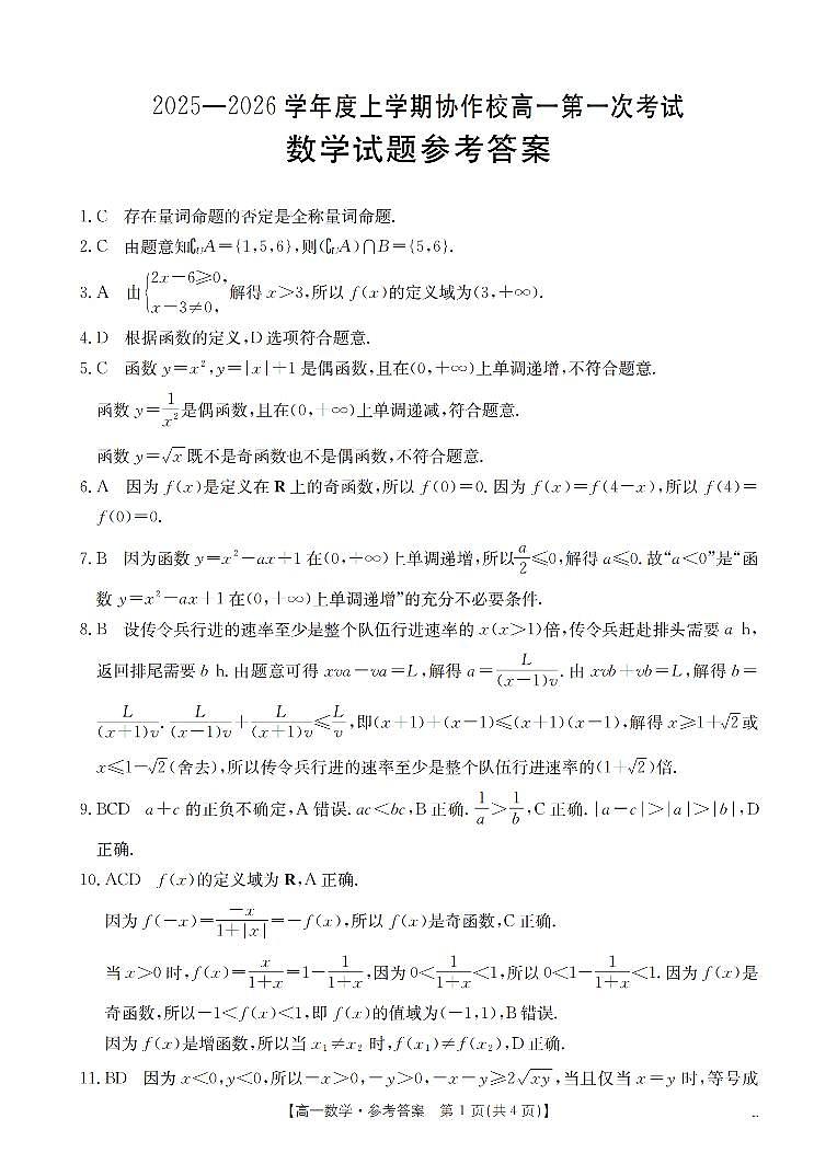 辽宁省葫芦岛市、县协作校2025-2026学年高一上学期第一次考试（26-71A）数学答案第1页