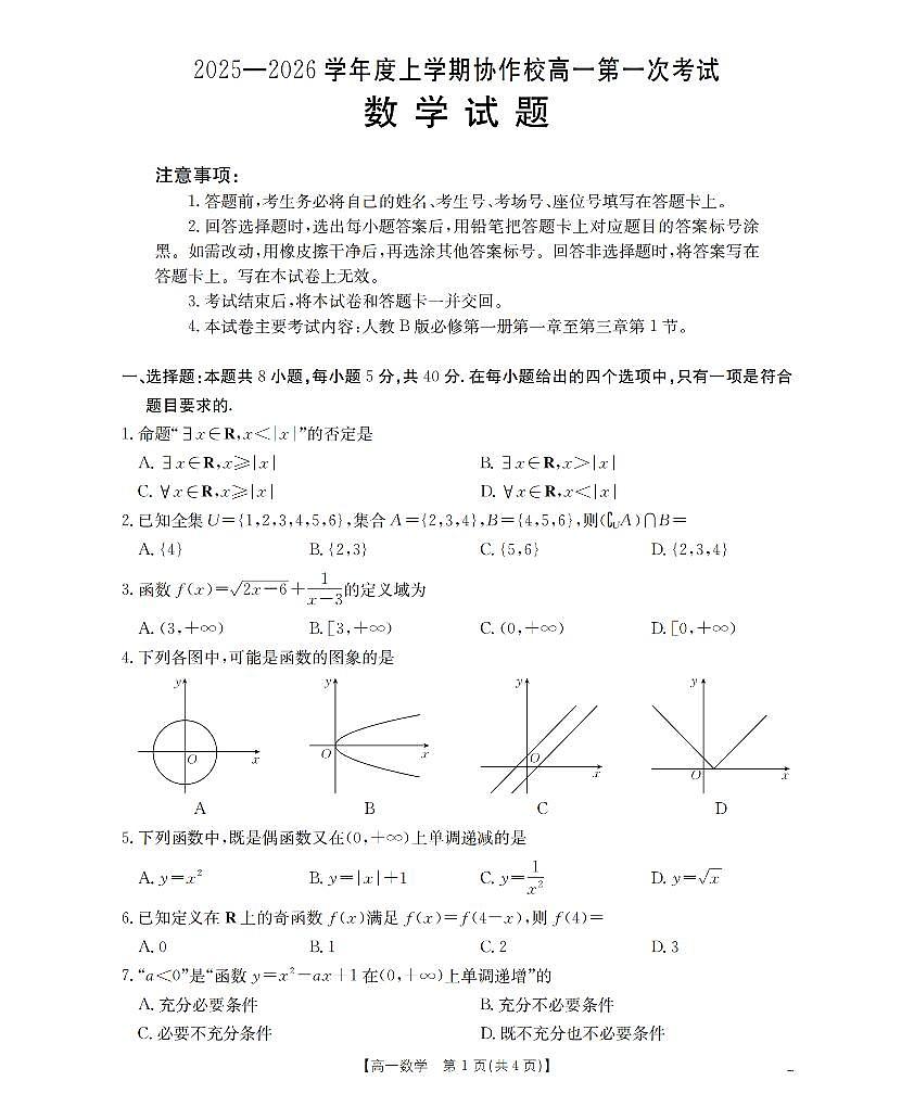 辽宁省葫芦岛市、县协作校2025-2026学年高一上学期第一次考试（26-71A）数学第1页