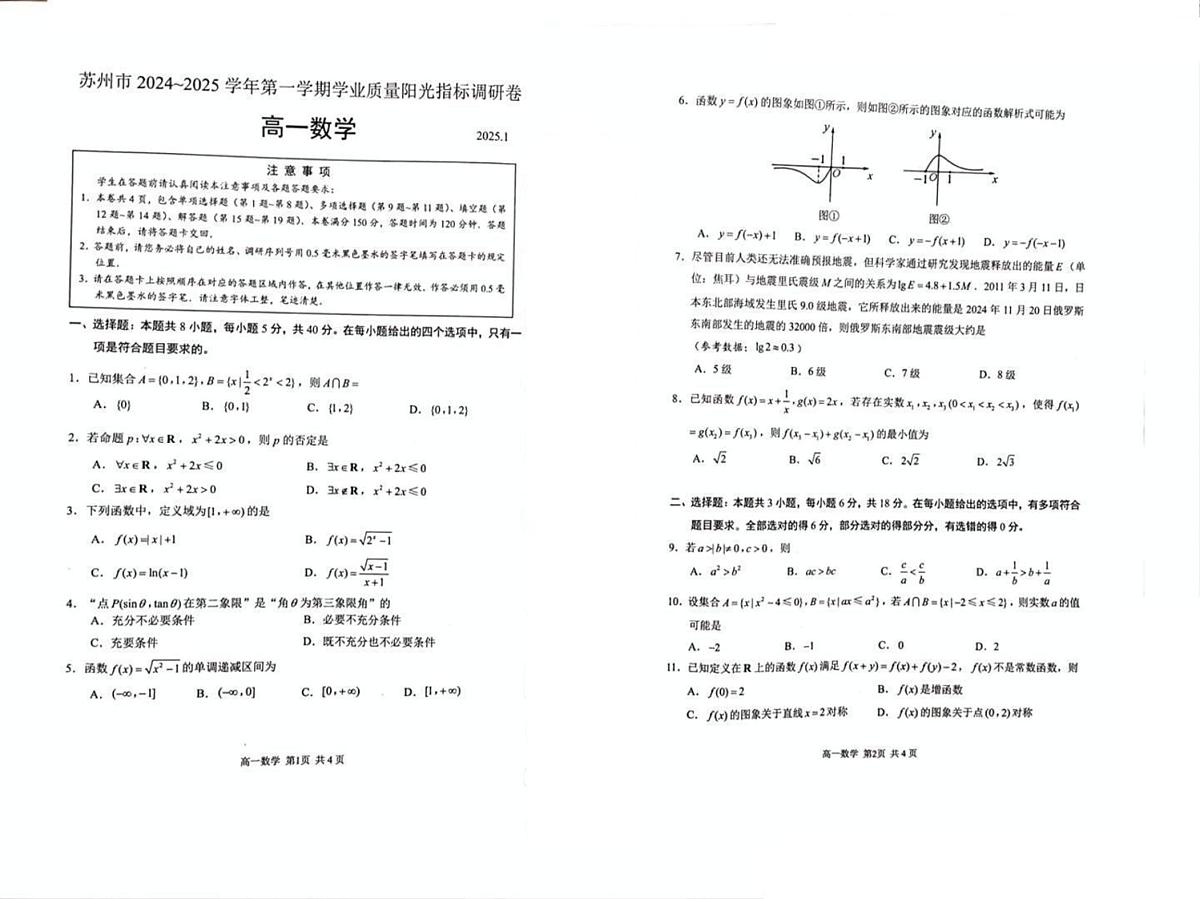 江苏省苏州市2024-2025学年高一上学期1月期末学业阳光指标调研数学试题第1页