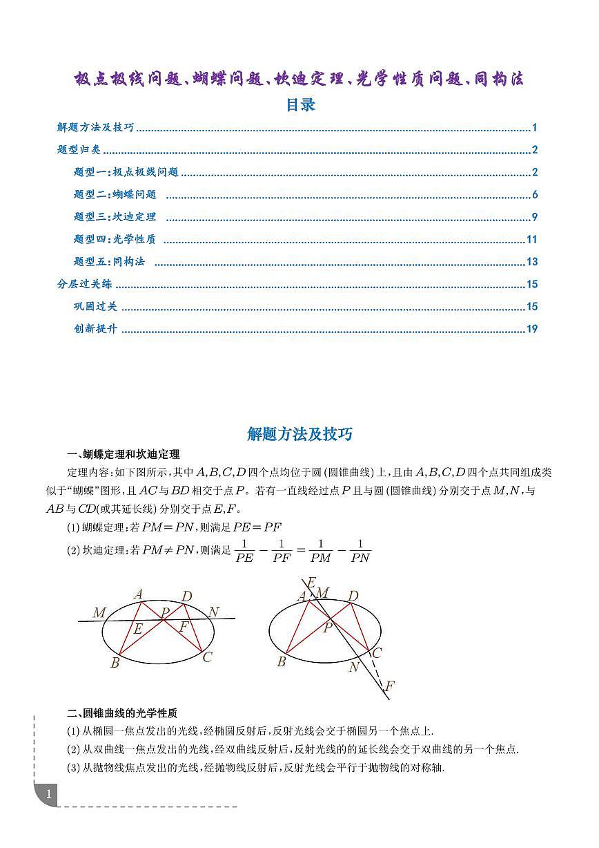 高中数学极点极线问题、蝴蝶问题、坎迪定理、光学性质问题知识点含答案第1页