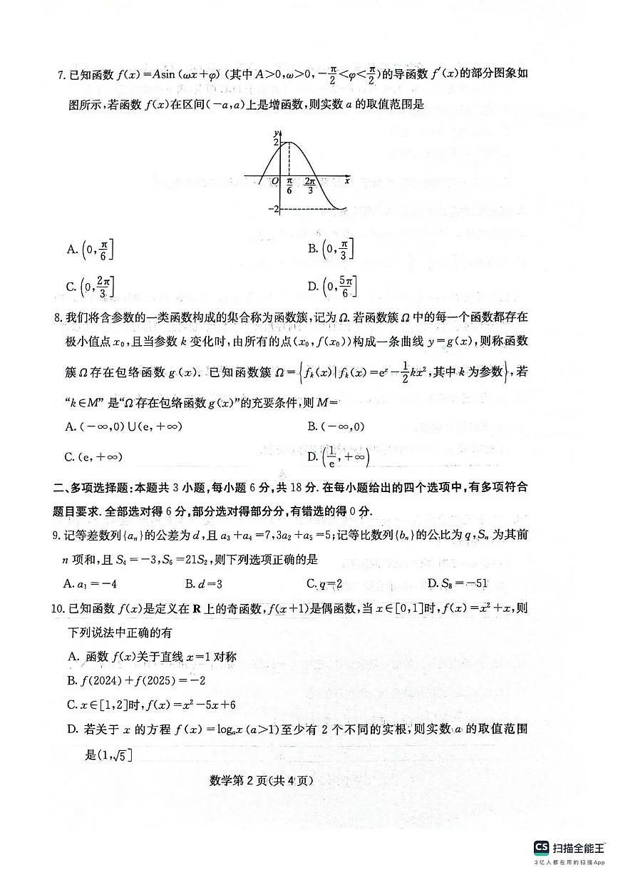 四川省2025一2026学年高三一轮复习阶段性测评数学第2页