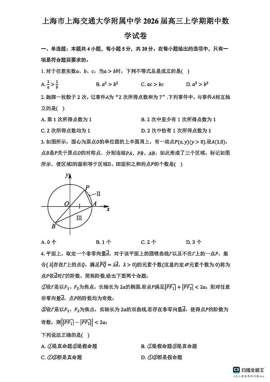 上海市上海交通大学附属中学2025-2026学年高三上学期期中数学试卷第1页