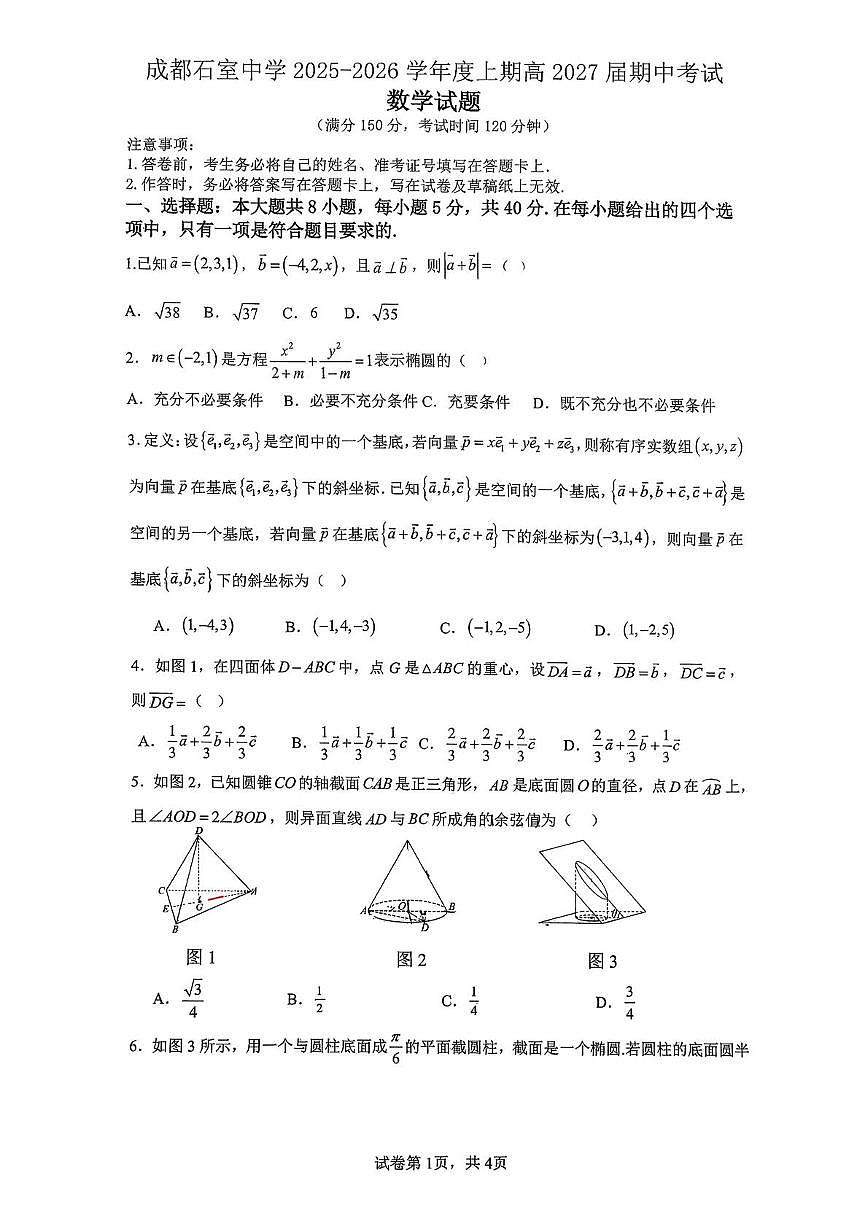 四川省成都市石室中学2025-2026学年高二上学期期中考试数学试题第1页