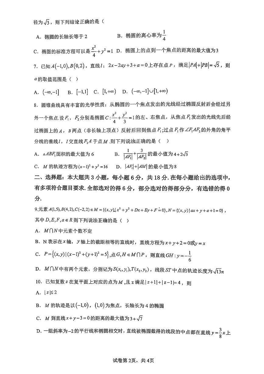 四川省成都市石室中学2025-2026学年高二上学期期中考试数学试题第2页