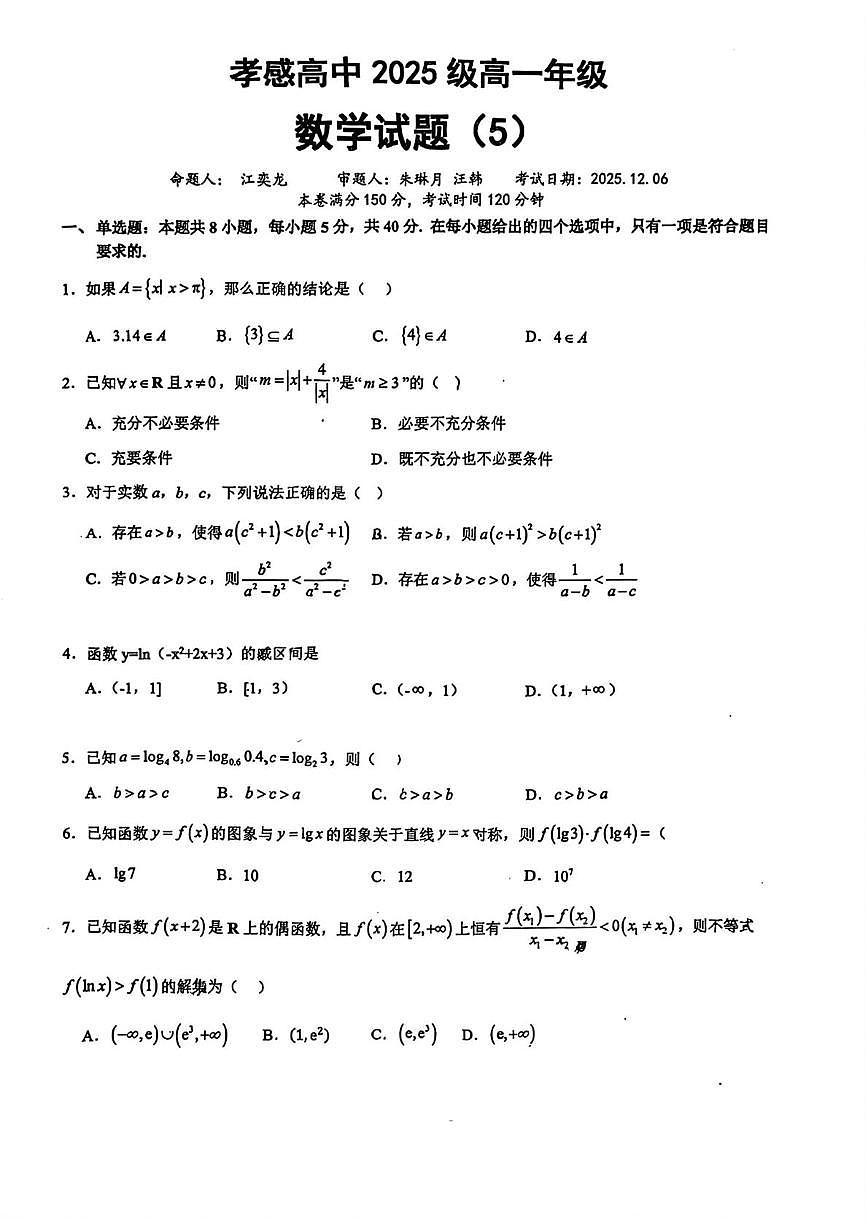 湖北省孝感高级中学2025-2026学年高一上学期12月月考数学试题第1页