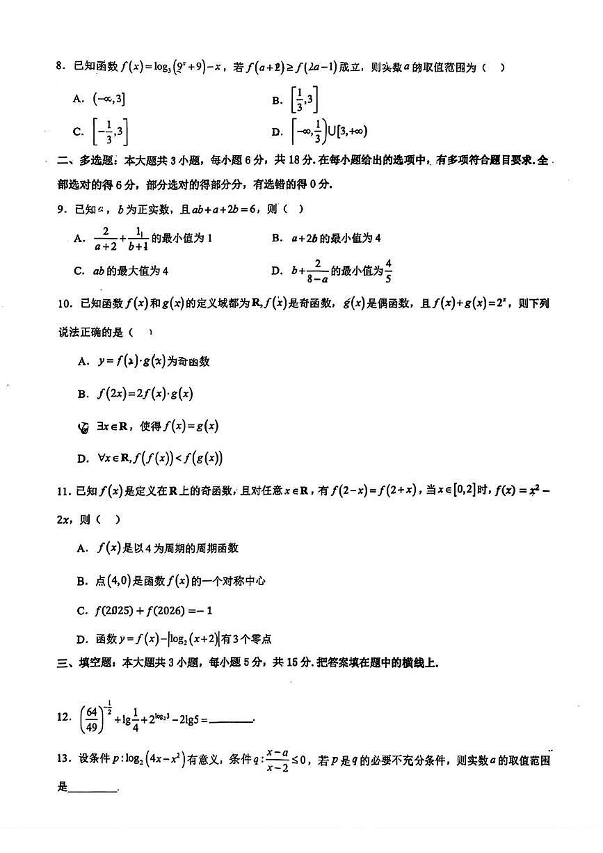 湖北省孝感高级中学2025-2026学年高一上学期12月月考数学试题第2页