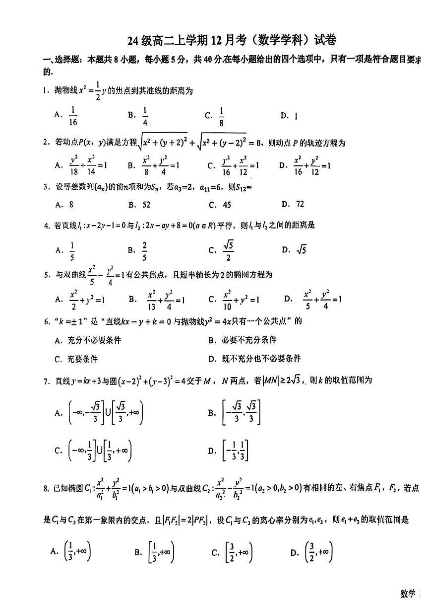 吉林省吉林市第一中学2025-2026学年高二上学期12月月考数学试题第1页