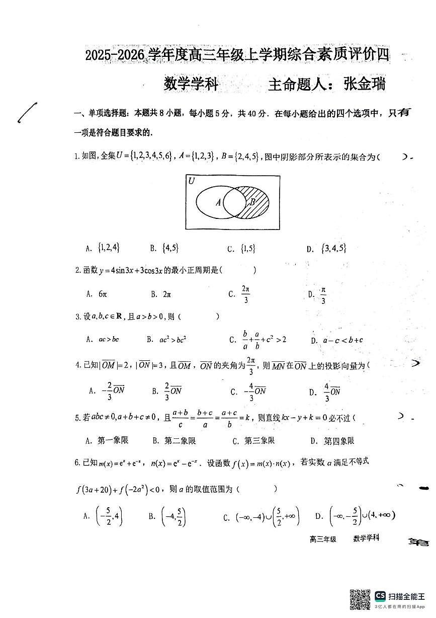 河北省衡水中学2025-2026学年高三上学期综合素质评价四（月考）数学试题第1页