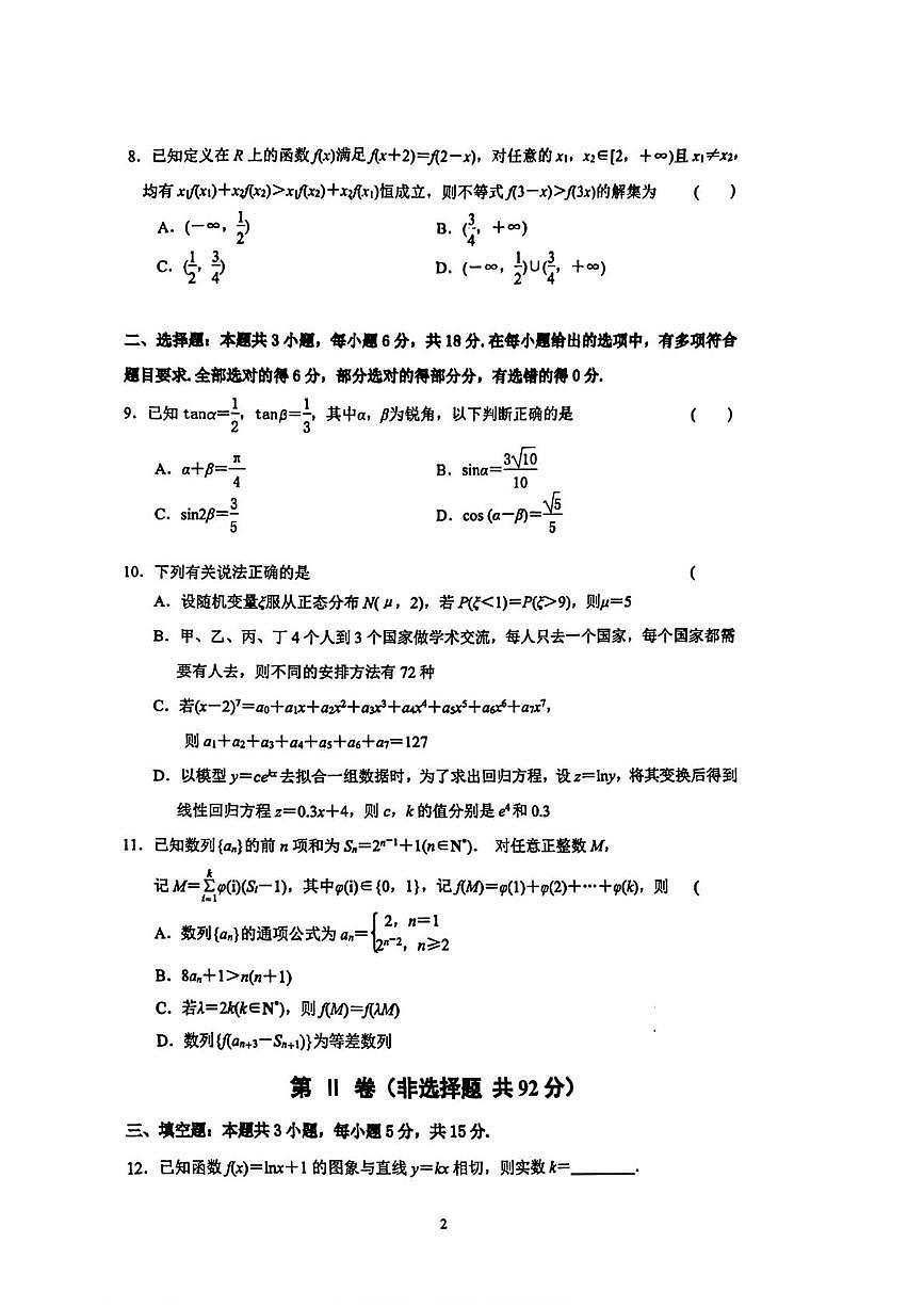 陕西师范大学附属中学2026届高三上学期考练数学试题（12月6日）（月考）第2页