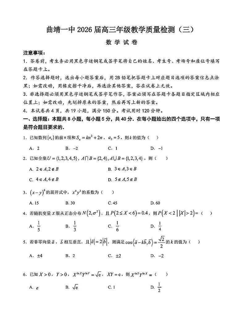 云南省曲靖市第一中学2025-2026学年高三上学期教学质量检测（三）数学试题（月考）第1页