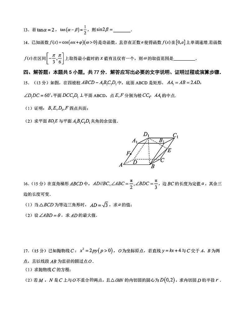 云南省曲靖市第一中学2025-2026学年高三上学期教学质量检测（三）数学试题（月考）第3页
