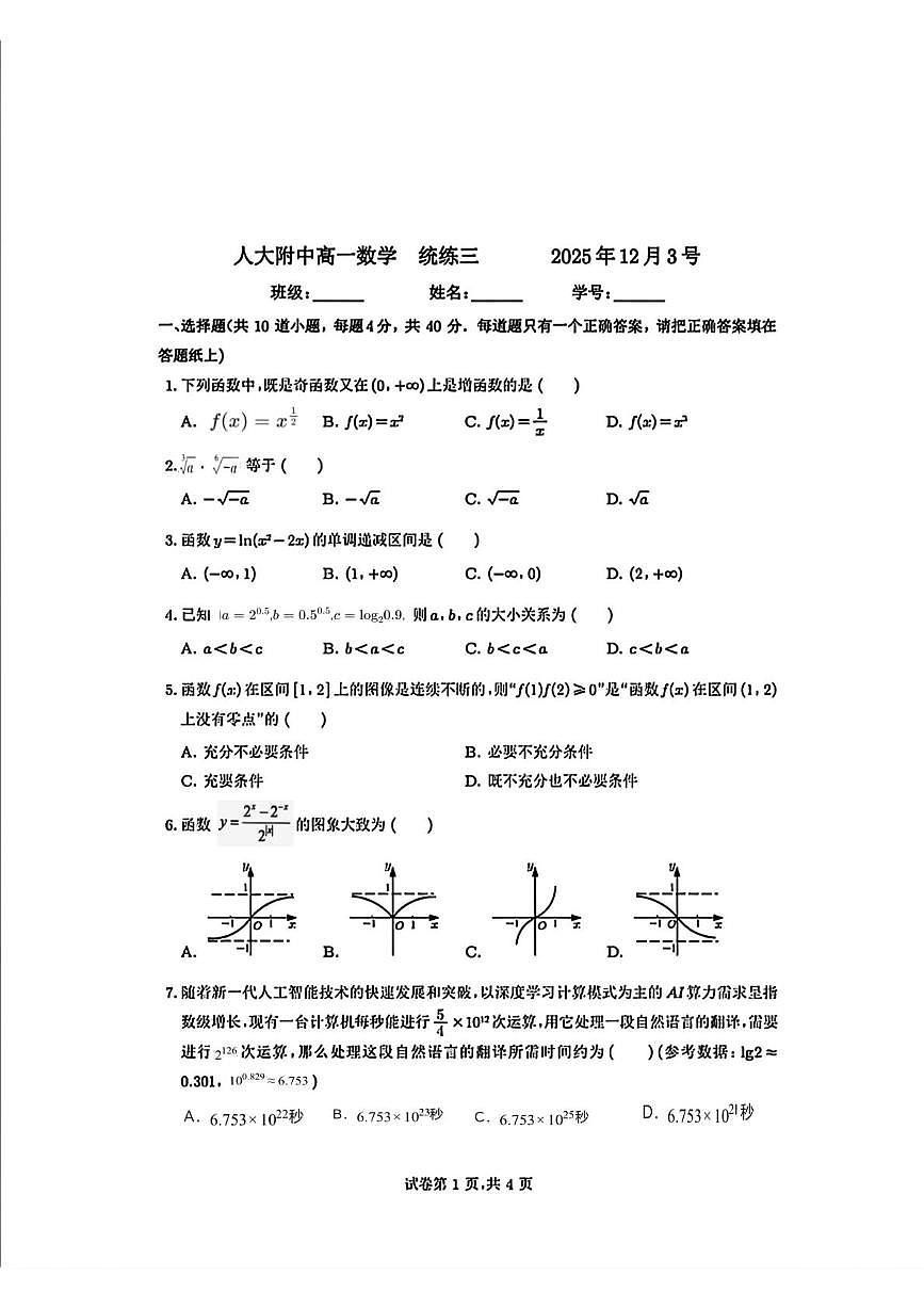 北京市中国人民大学附属中学2025-2026学年高一上学期统练三数学试卷（月考）第1页
