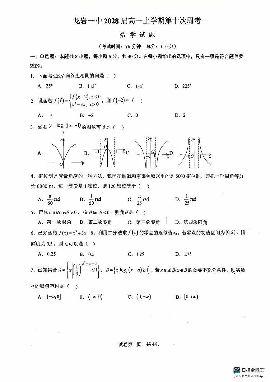 福建省龙岩第一中学2025-2026学年高一上学期第十次周考数学试卷（月考）第1页