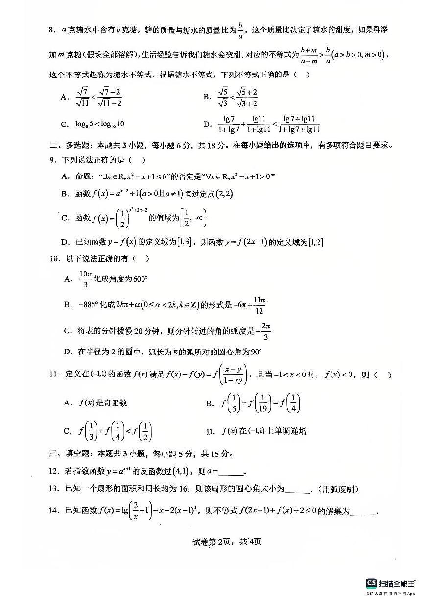 福建省龙岩第一中学2025-2026学年高一上学期第十次周考数学试卷（月考）第2页
