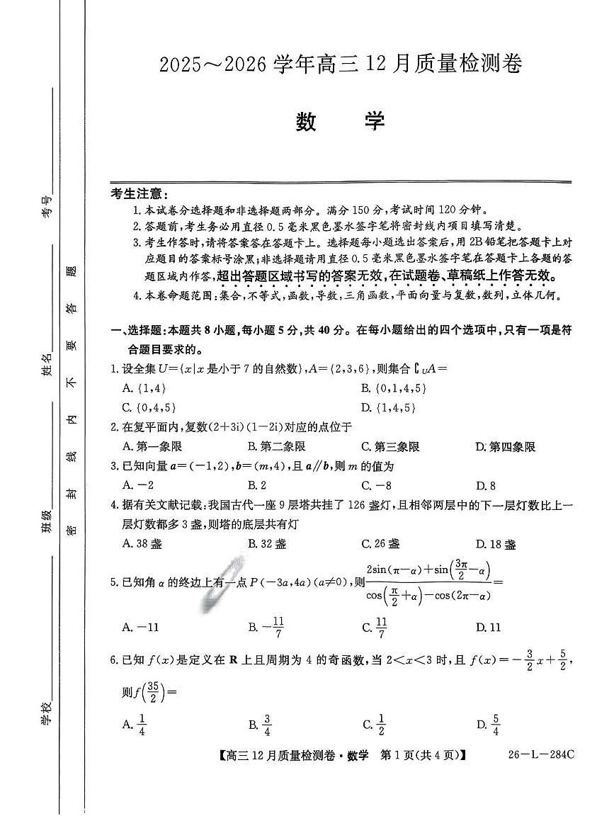 山西省天成联考2025-2026学年高三上学期12月质量检测数学试题（月考）第1页