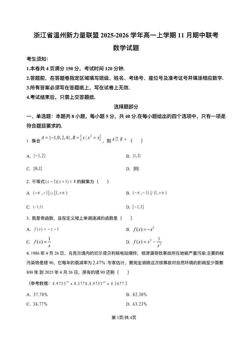 浙江省温州市新力量联盟2025-2026学年高一上学期11月期中数学试题（含答案）第1页