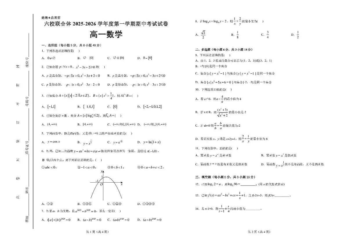 河北省六校联合体2025-2026学年高一上学期期中考试数学试卷含答案第1页