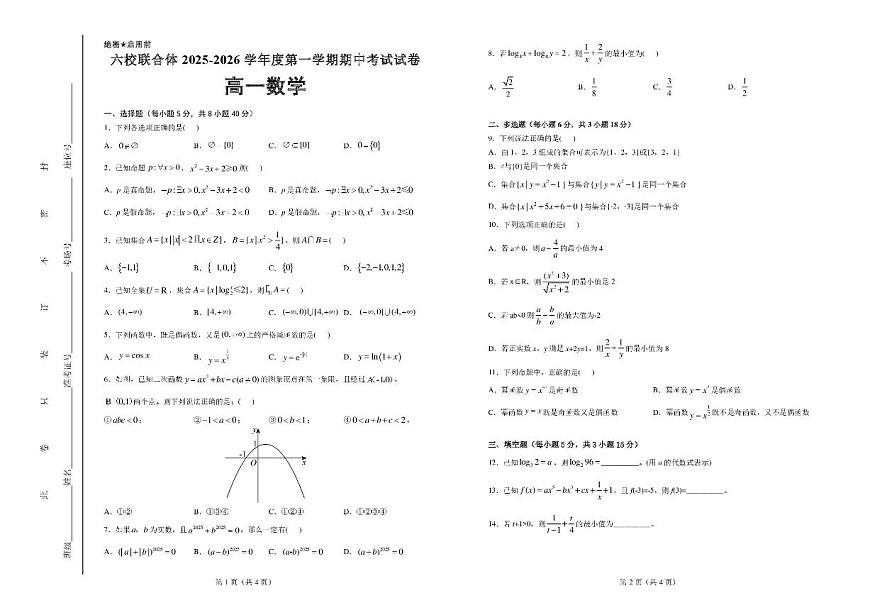 河北省六校联合体2025-2026学年高一上学期期中考试数学试卷含答案第1页