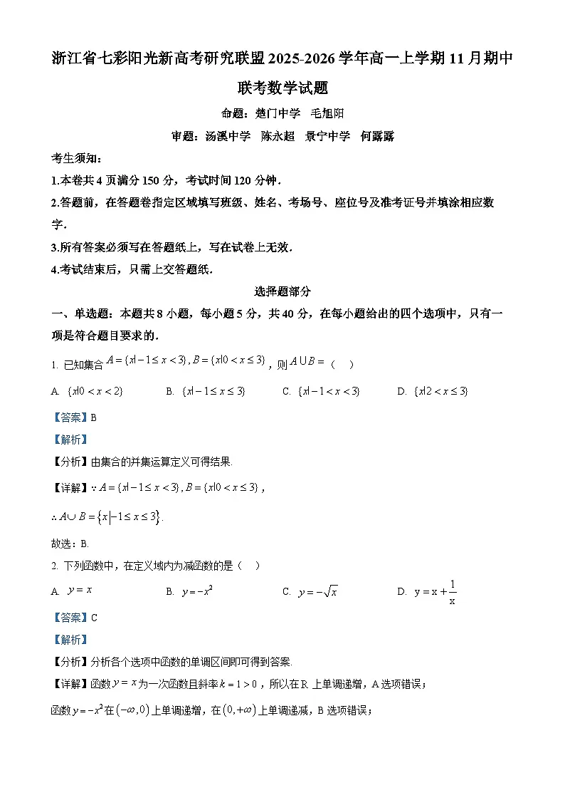 浙江省”七彩阳光“新高考研究联盟2025-2026学年高一上学期期中数学试卷（含答案）第1页
