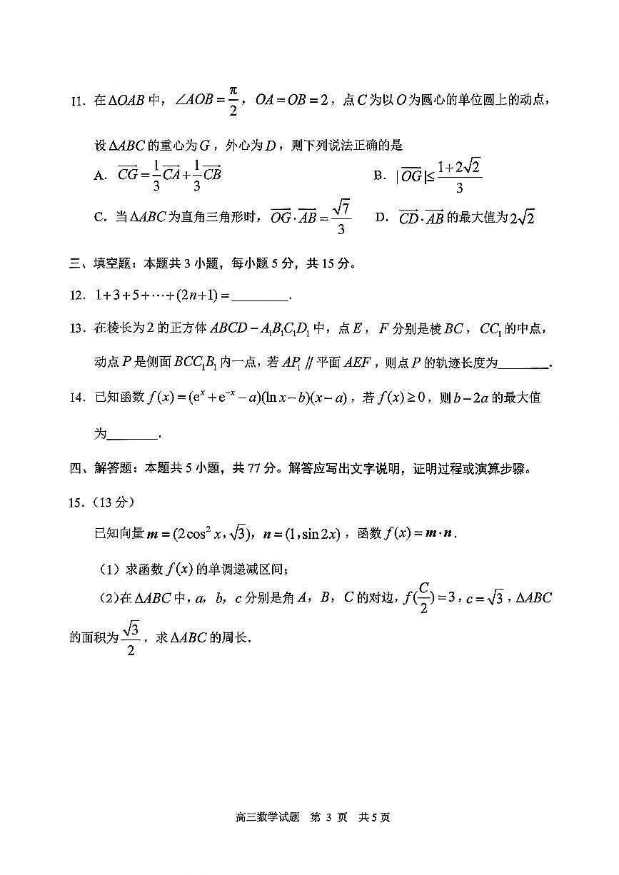 山东省日照市2026届校际联考高三上学期期中考试数学试卷（含答案）第3页