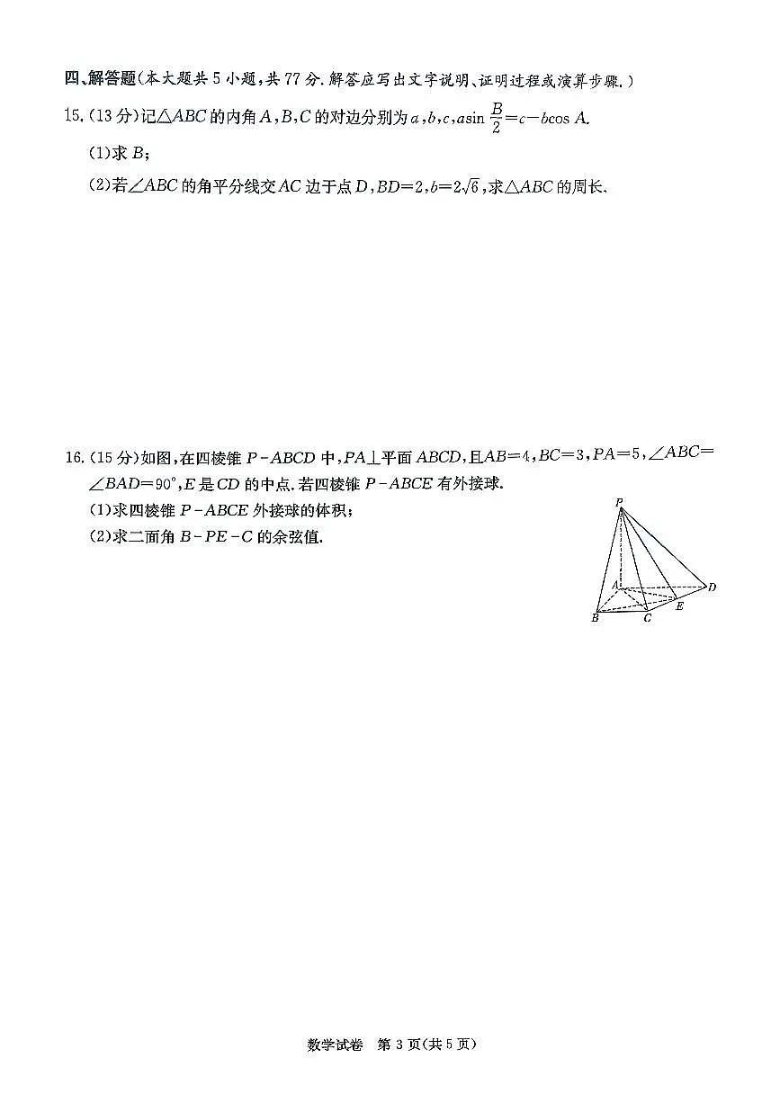 湖南省新高考教学教研联盟2026届高三年级上学期12月联考数学试卷（含答案）第3页