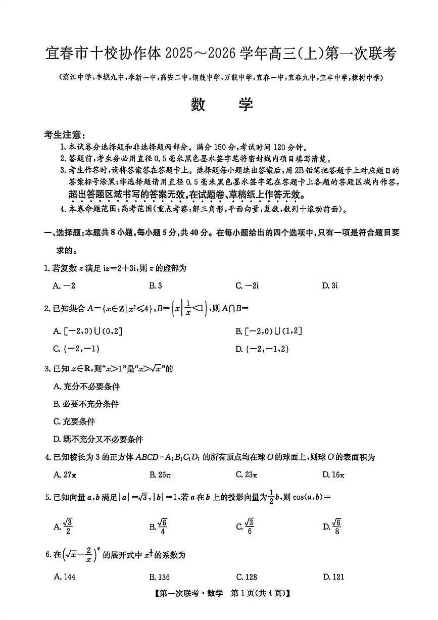 江西省宜春市十校协作体2025-2026学年高三上学期第一次联考数学试卷（含答案）第1页