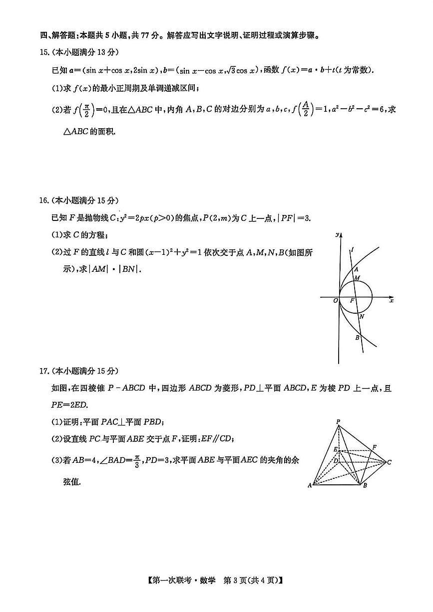 江西省宜春市十校协作体2025-2026学年高三上学期第一次联考数学试卷（含答案）第3页