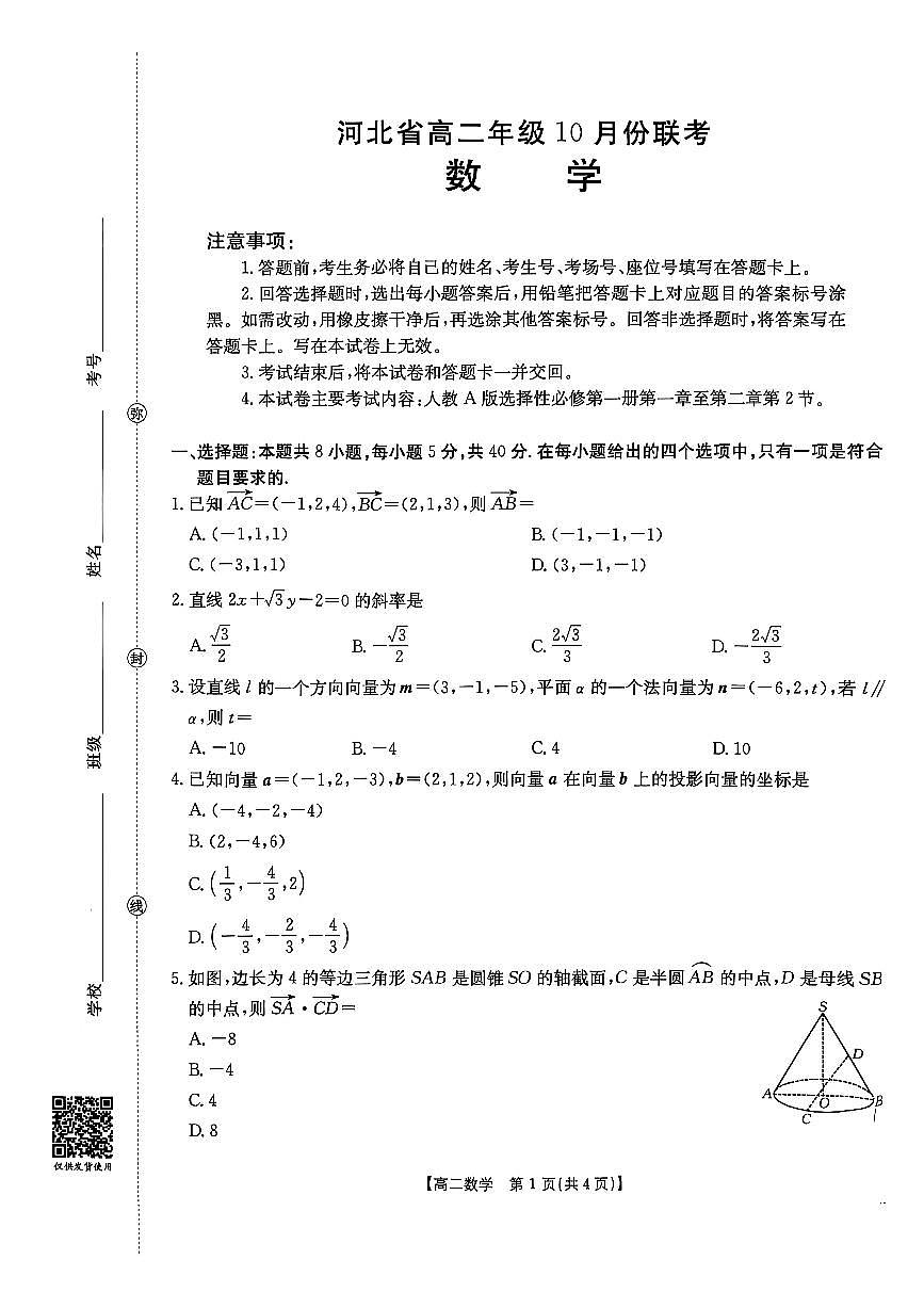金太阳河北省2027届高二年级10月份联考（26-35B）数学试卷（含答案）第1页