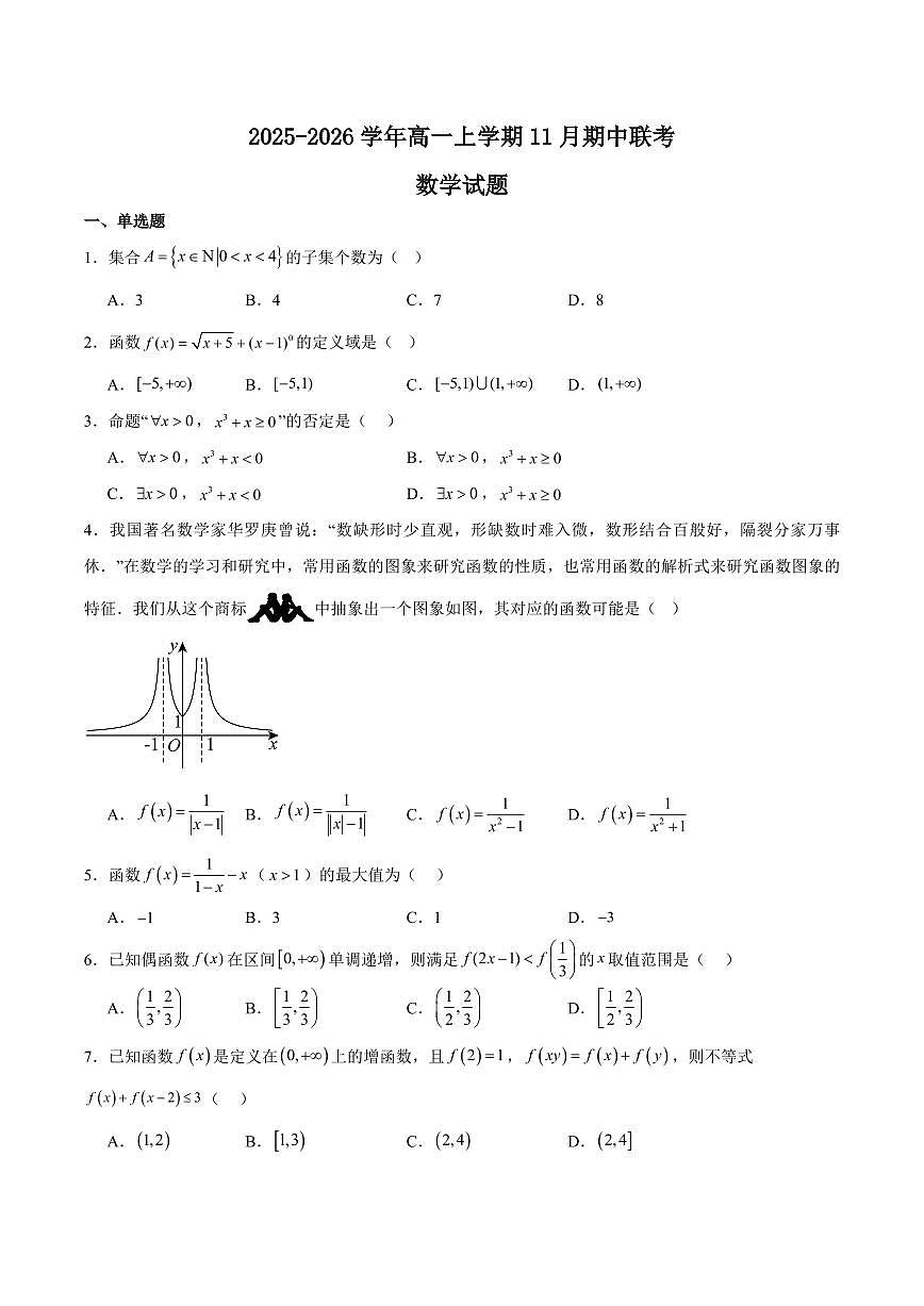 福建省厦泉五校2025-2026学年高一上学期期中联考数学试题（含答案）第1页