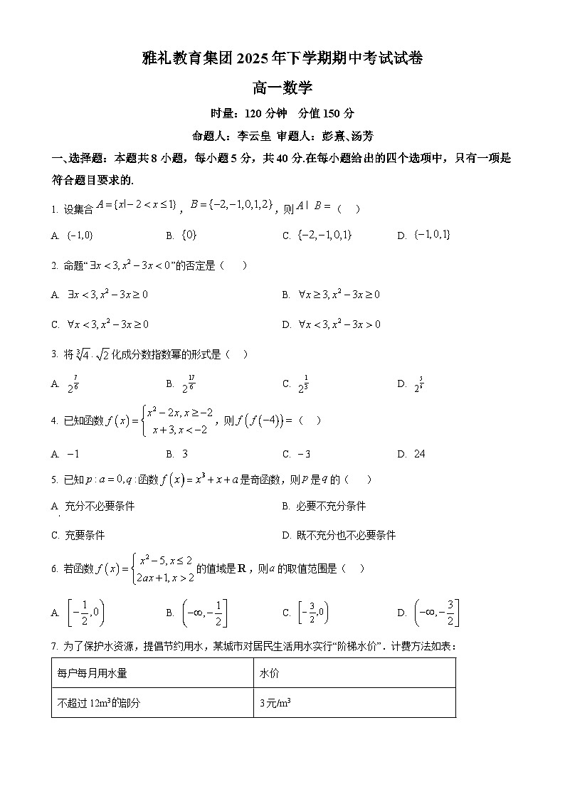 湖南省长沙市雅礼中学2025-2026学年高一上学期11月期中考试数学试题（原卷版）第1页