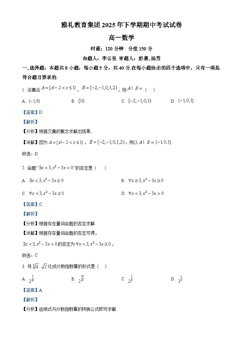 湖南省长沙市雅礼中学2025-2026学年高一上学期11月期中考试数学试题 Word版含解析第1页