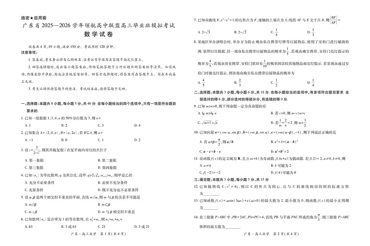 广东省2025-2026学年领航高中联盟高三毕业班上学期模拟考试数学试卷（含答案）第1页