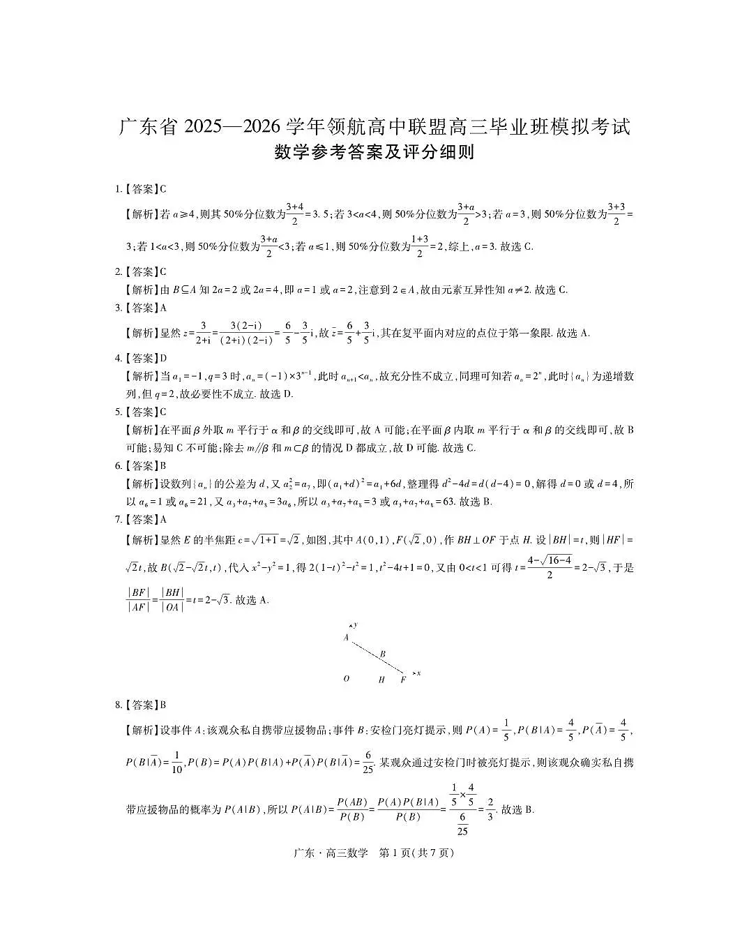 广东省2025-2026学年领航高中联盟高三毕业班上学期模拟考试数学试卷（含答案）第3页