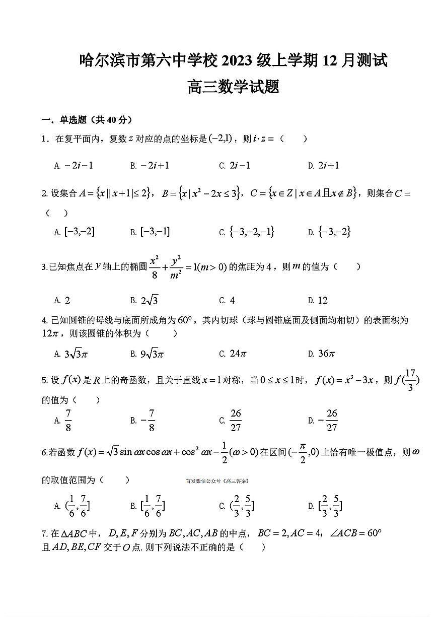 2025-2026学年哈尔滨第六中学高三上学期12月数学试题及答案第1页