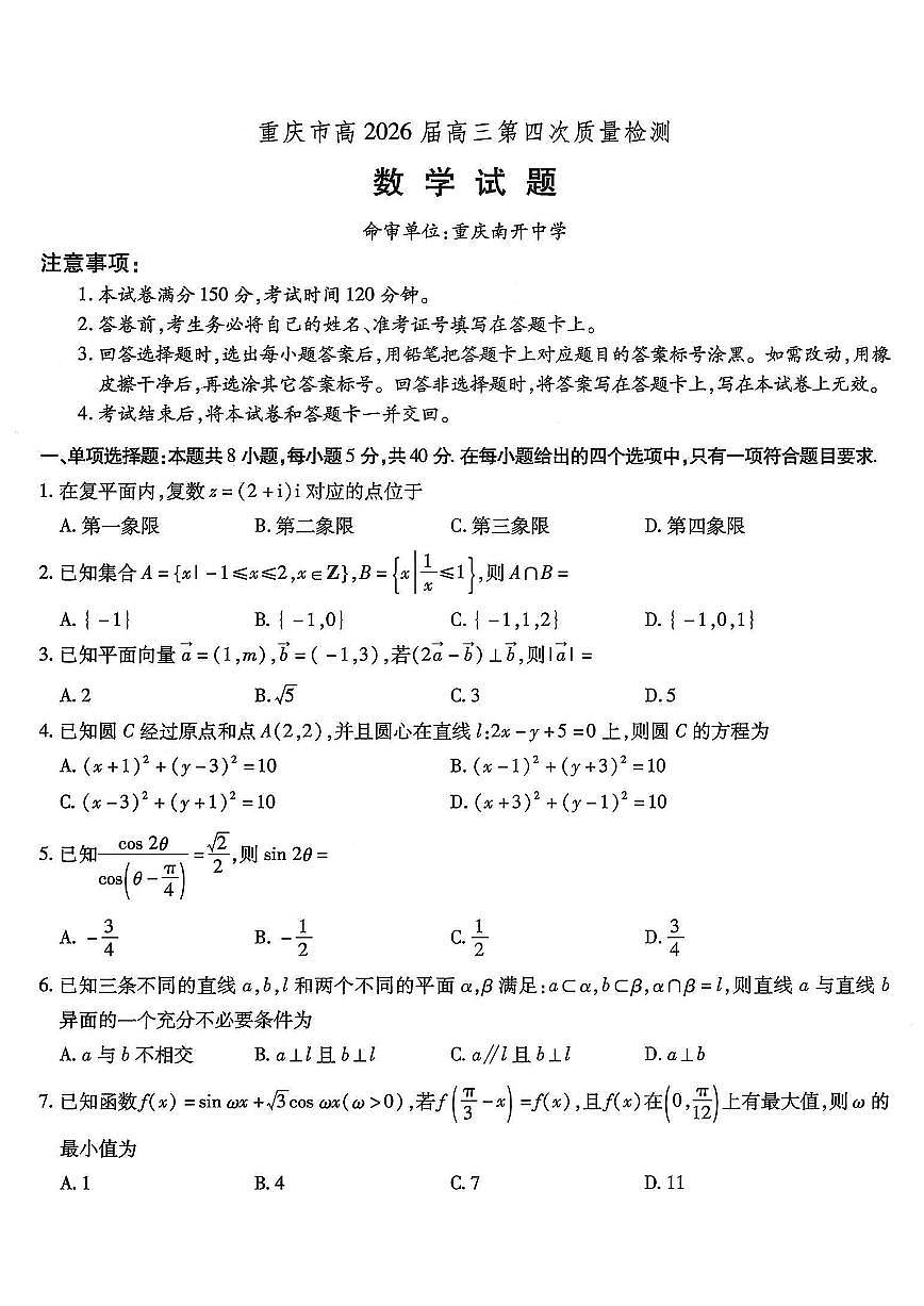 南开中学高2026届高三第四次质量检测数学第1页