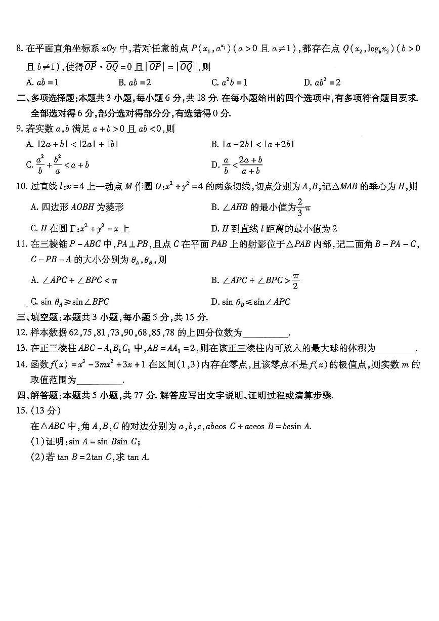 南开中学高2026届高三第四次质量检测数学第2页