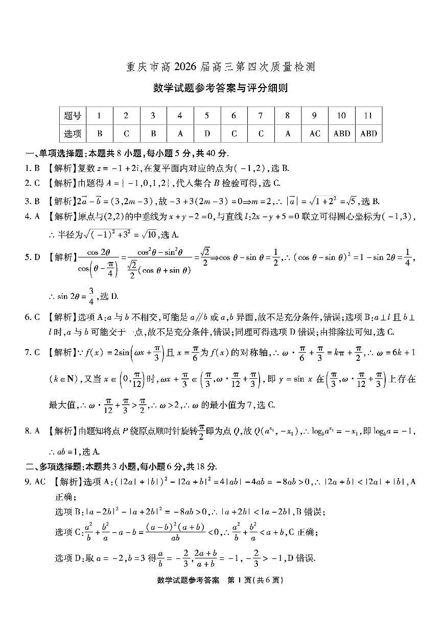 南开中学高2026届高三第四次质量检测数学答案第1页