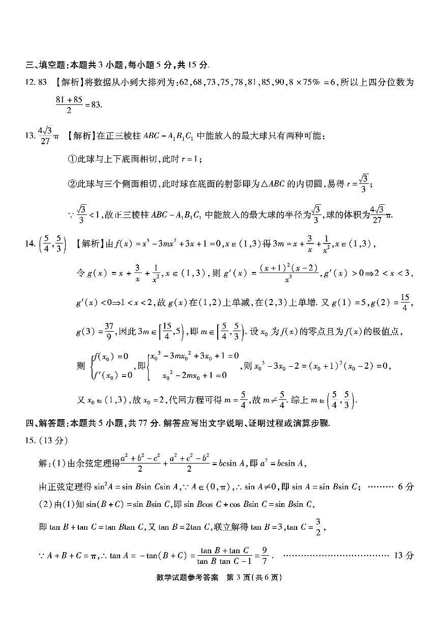 南开中学高2026届高三第四次质量检测数学答案第3页