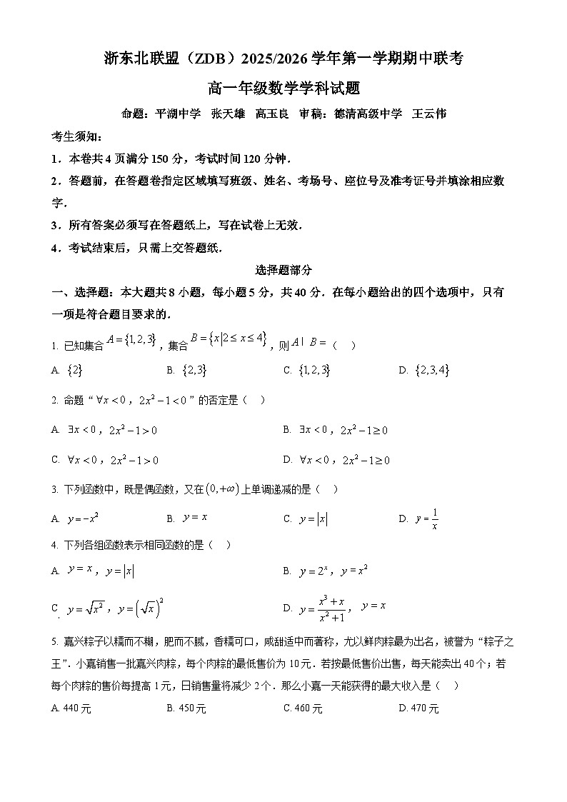 浙江省浙东北ZDB联盟2025-2026学年高一上学期11月期中联考数学试题 Word版无答案第1页