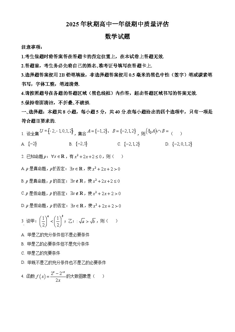 精品解析：河南省南阳市2025-2026学年高一上学期11月期中数学试题（原卷版）第1页