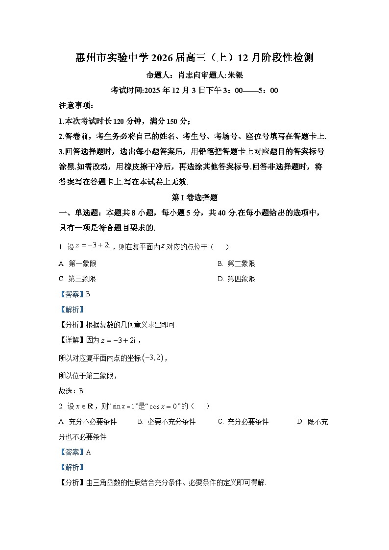 精品解析：广东省惠州市实验中学2026届高三上学期12月阶段性检测数学试题（解析版）第1页