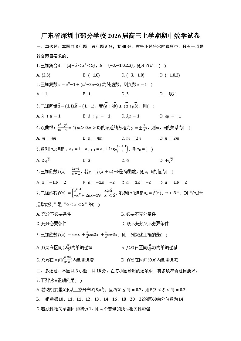 广东省深圳市部分学校2026届高三上学期期中数学试卷及参考答案第1页