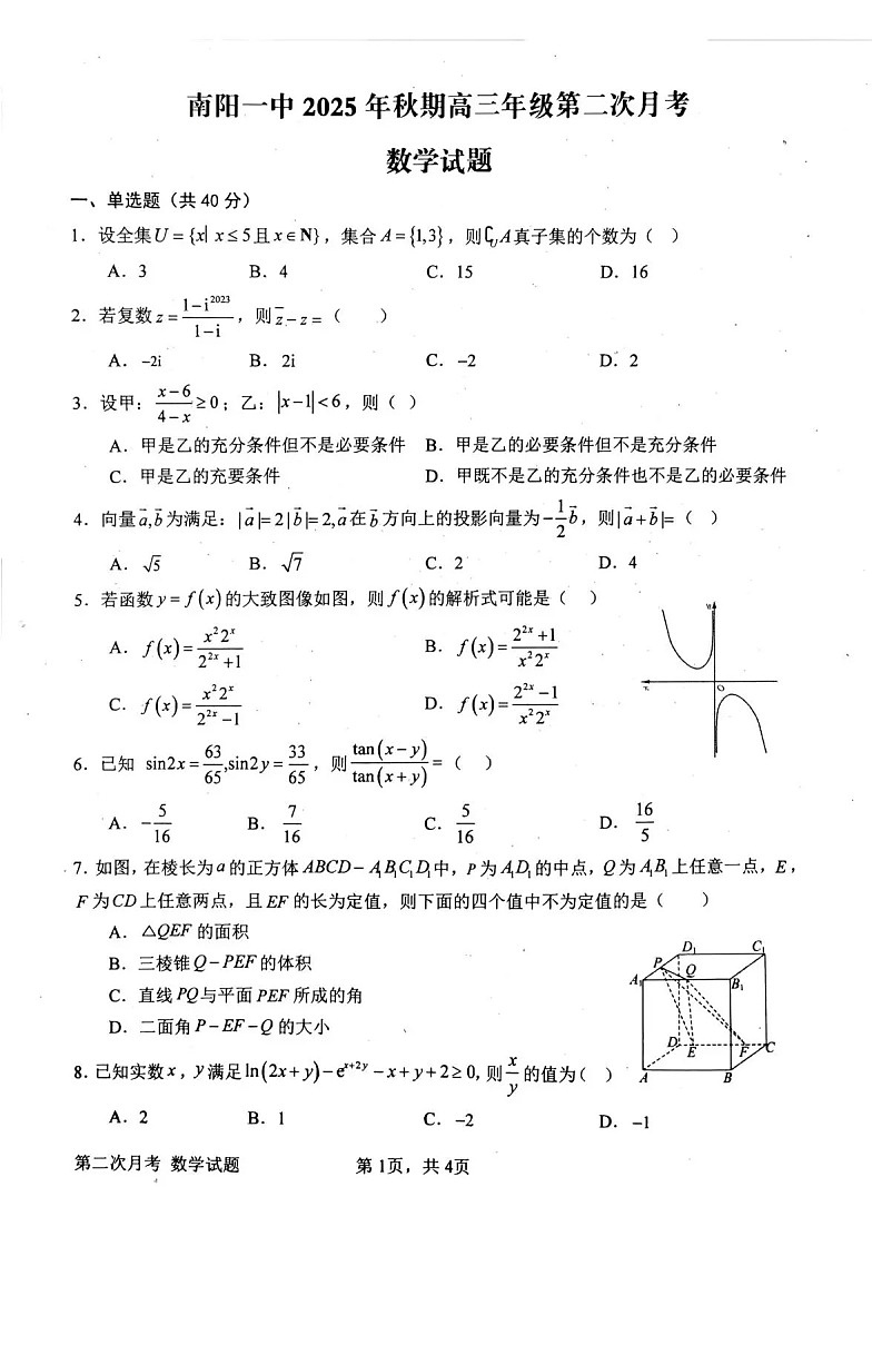 河南省南阳市第一中学2025-2026学年高三上学期12月考试数学试卷第1页