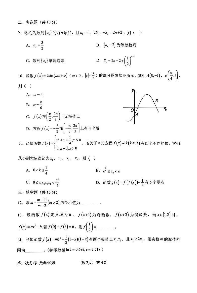 河南省南阳市第一中学2025-2026学年高三上学期12月考试数学试卷第2页
