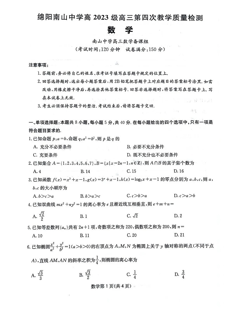 四川省2025-2026学年高三上学期12月考试数学试卷第1页