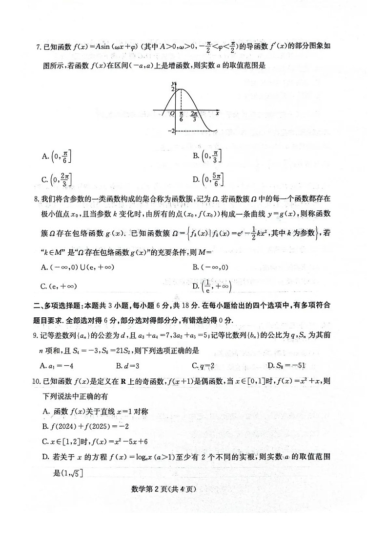 四川省2025-2026学年高三上学期12月考试数学试卷第2页